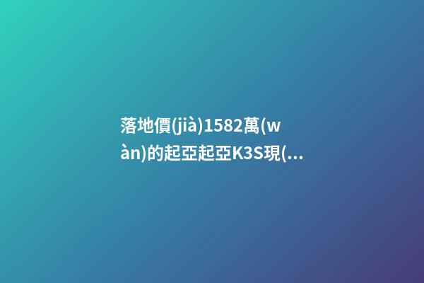 落地價(jià)15.82萬(wàn)的起亞起亞K3S現(xiàn)在還值幾萬(wàn)？車主：知道真相的我眼淚掉下來(lái)！